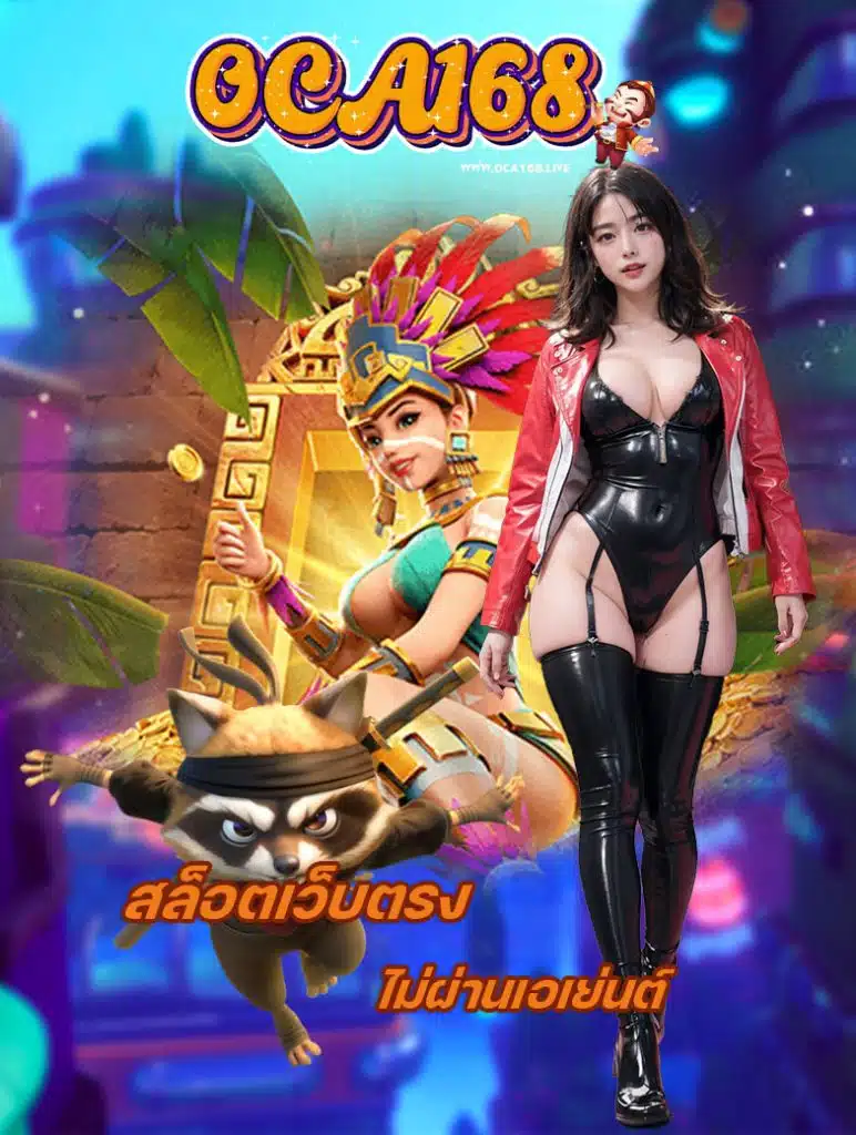 oca168 เว็บตรง